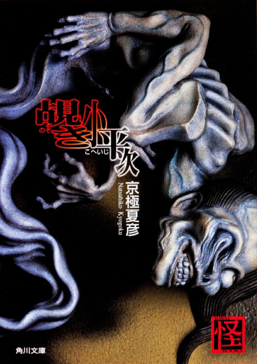 覘き小平次画像