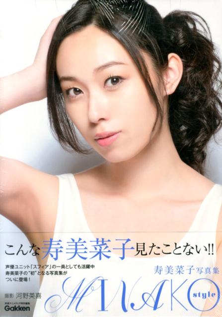 楽天ブックス Minako Style 寿美菜子写真集 河野英喜 本