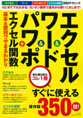 楽天ブックス エクセル ワード パワポ エクセル関数基本 便利ワザまるわかり すぐに使える保存版350技 本