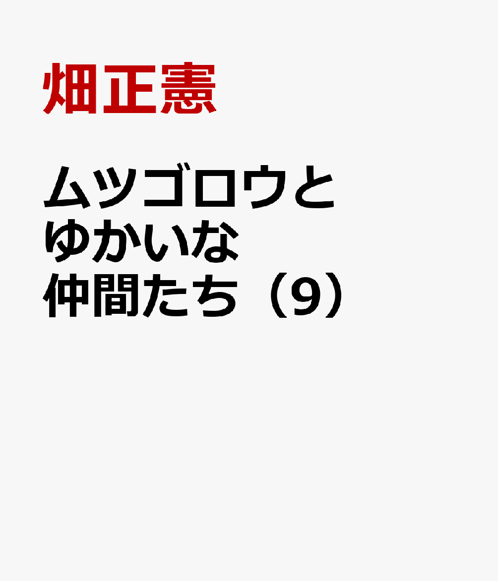 楽天ブックス: ムツゴロウとゆかいな仲間たち（9） - 畑正憲珠玉の写真