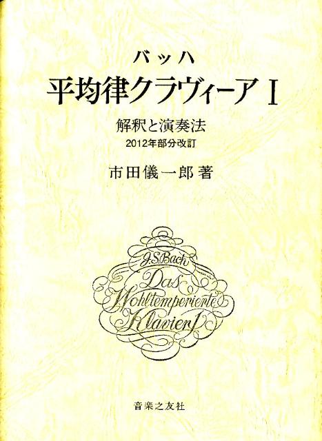 楽天ブックス: バッハ 平均律クラヴィーア 1 - 解釈と演奏法 2012年