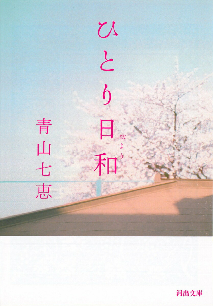 ひとり日和画像