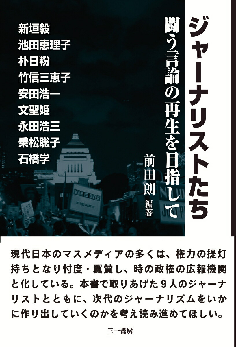 ジャーナリストたち闘う言論の再生を目指して[前田朗]