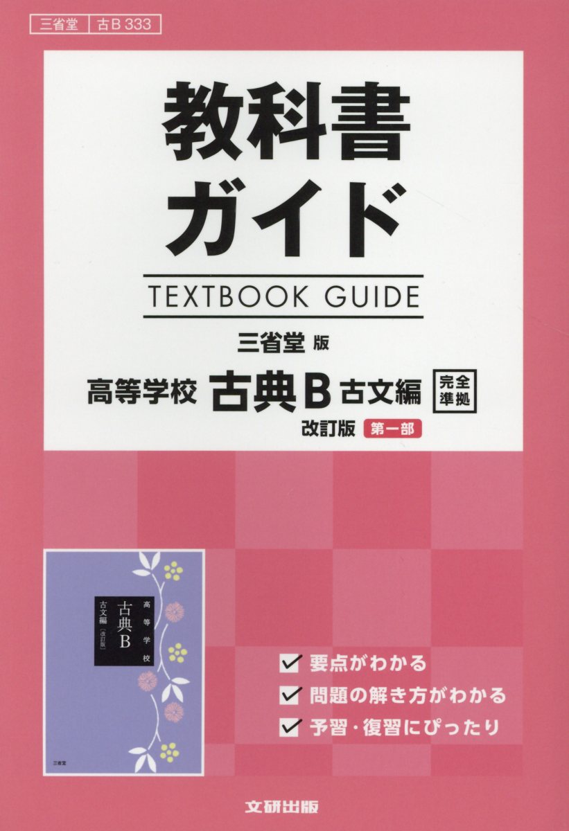 楽天市場】高校教科書 改訂版 古典B 古文編 ［教番：古B343