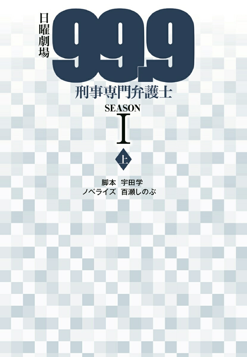 楽天ブックス: 日曜劇場 99.9 刑事専門弁護士 SEASON1（上） - 宇田学 - 9784594090067 : 本