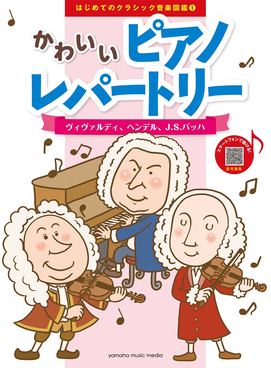 楽天ブックス はじめてのクラシック音楽図鑑 1 かわいいピアノレパートリー ヴィヴァルディ ヘンデル J S バッハ 本