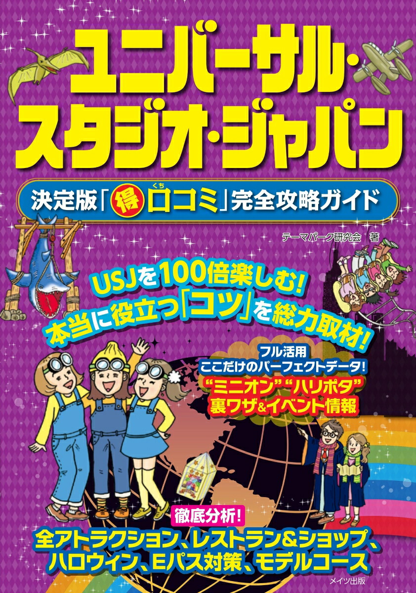 楽天ブックス ユニバーサル スタジオ ジャパン 決定版 得口コミ 完全攻略ガイド テーマパーク研究会 本