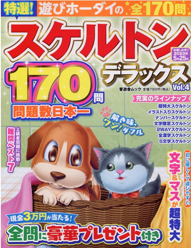 特選！スケルトンデラックス（Vol．4）（SHINYUSHAMOOK）