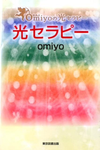 光セラピー[omiyo]