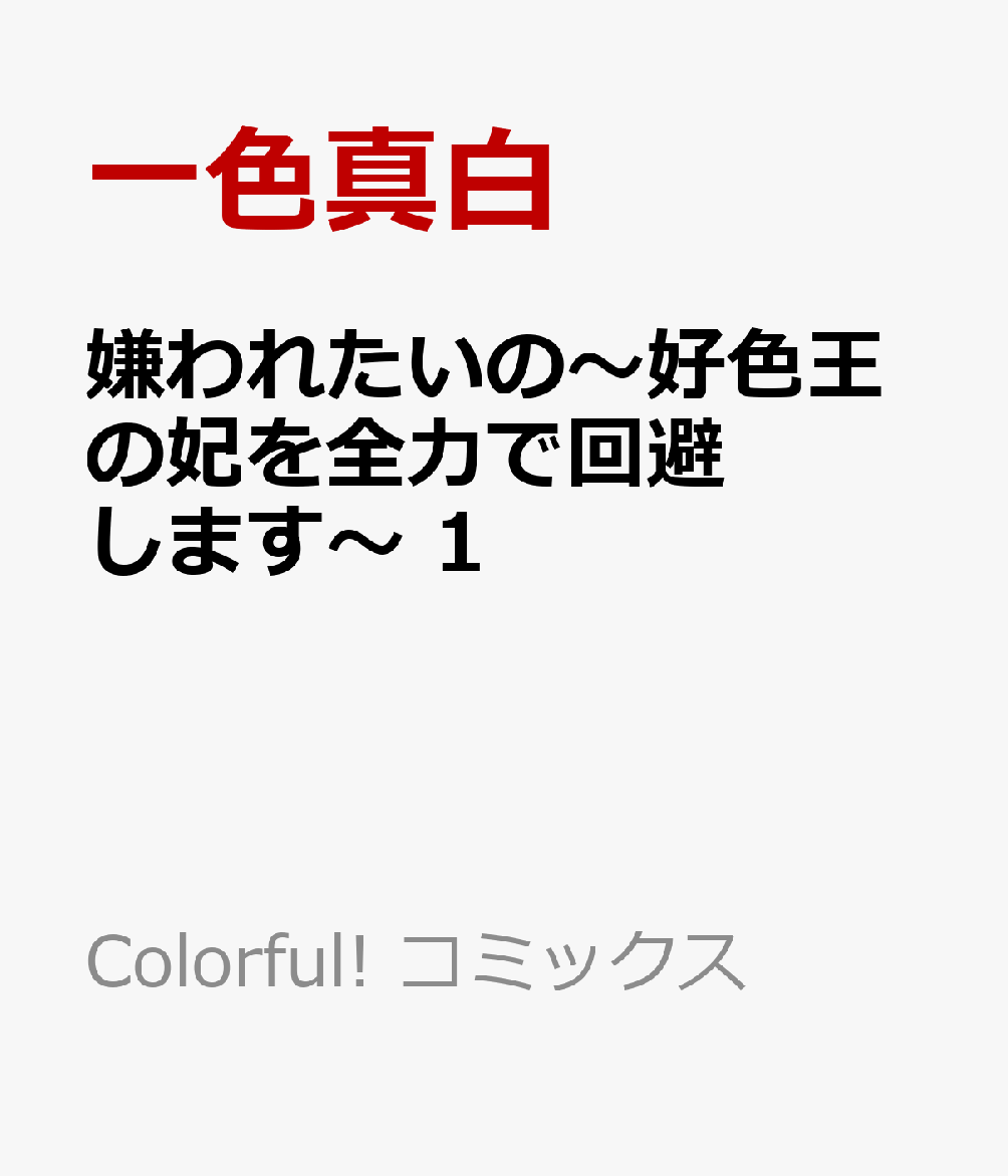 楽天ブックス 嫌われたいの 好色王の妃を全力で回避します 1 一色真白 本