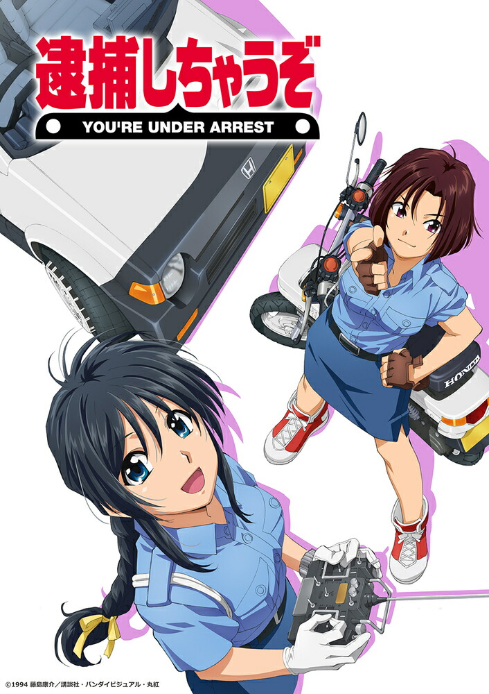 OVA 逮捕しちゃうぞ Blu-ray Disc (特装限定版)【Blu-ray】 [ 玉川紗己子 ]画像