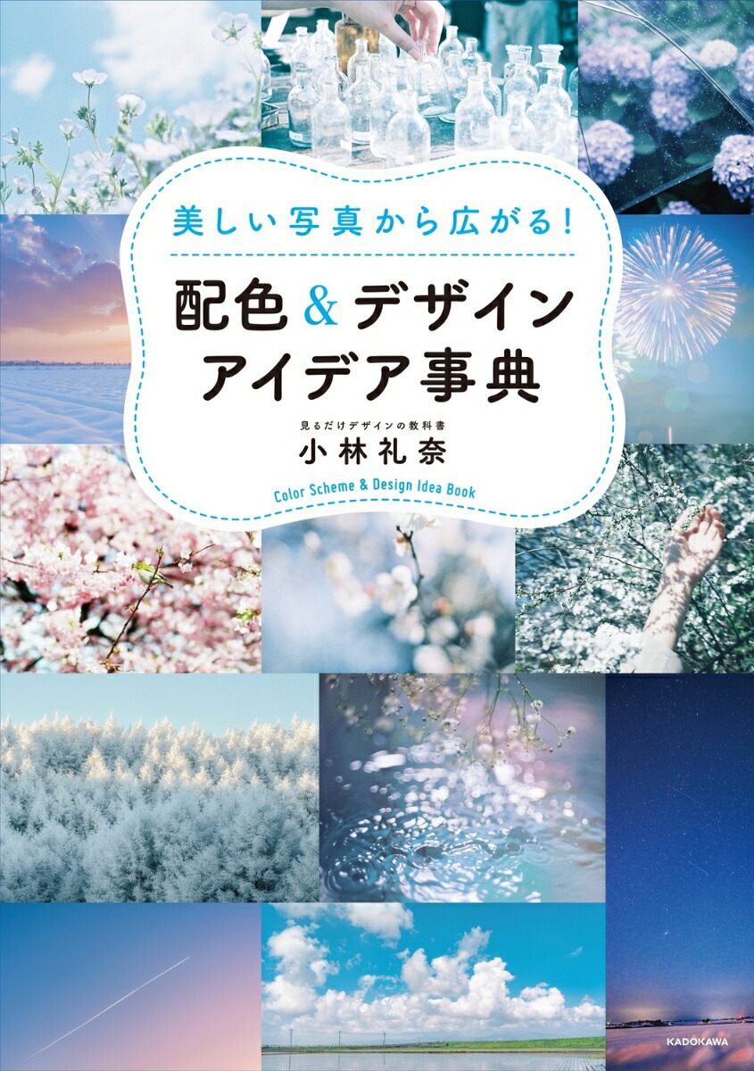 美しい写真から広がる！配色＆デザインアイデア事典[小林礼奈]