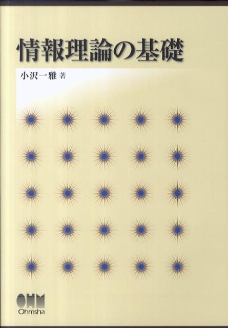 楽天ブックス: 情報理論の基礎 - 小沢一雅 - 9784274210068 : 本