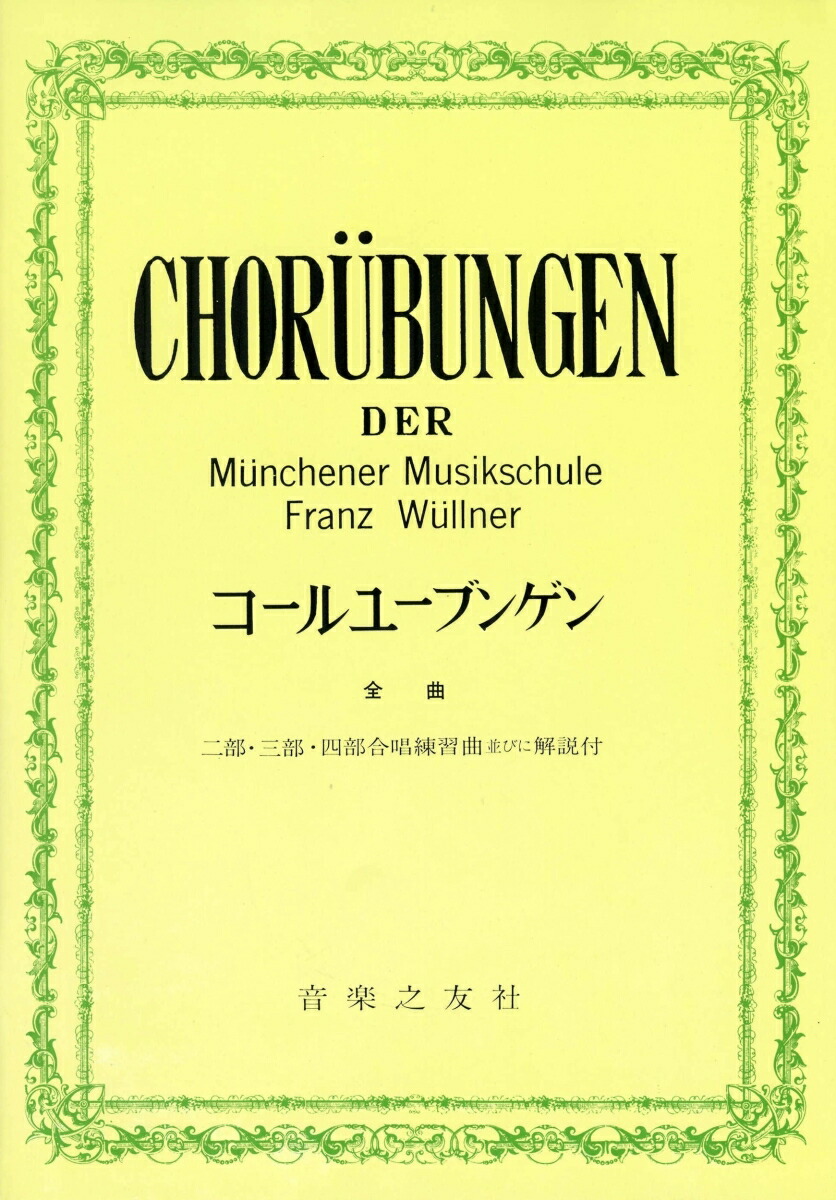 楽天ブックス コールユーブンゲン 全曲 2部 3部 4部 合唱練習曲並びに解説付 音楽之友社 本