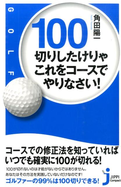 楽天ブックス 100切りしたけりゃこれをコースでやりなさい 角田陽一 本