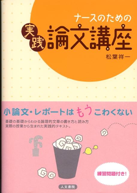 楽天ブックス: ナースのための実践論文講座 - 松葉 祥一