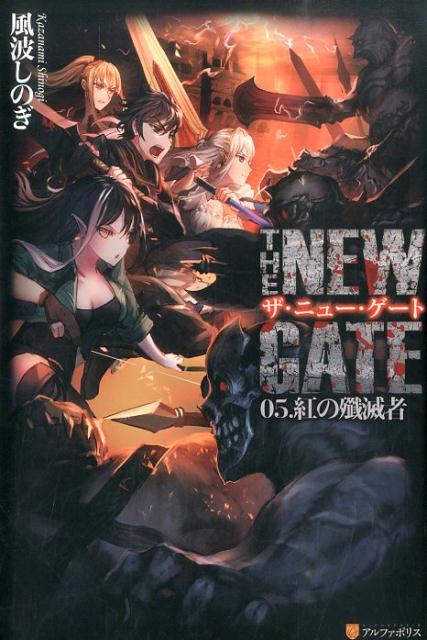 楽天ブックス The New Gate 05 風波しのぎ 本 楽天ブックス The New Gate 05 風波しのぎ 本