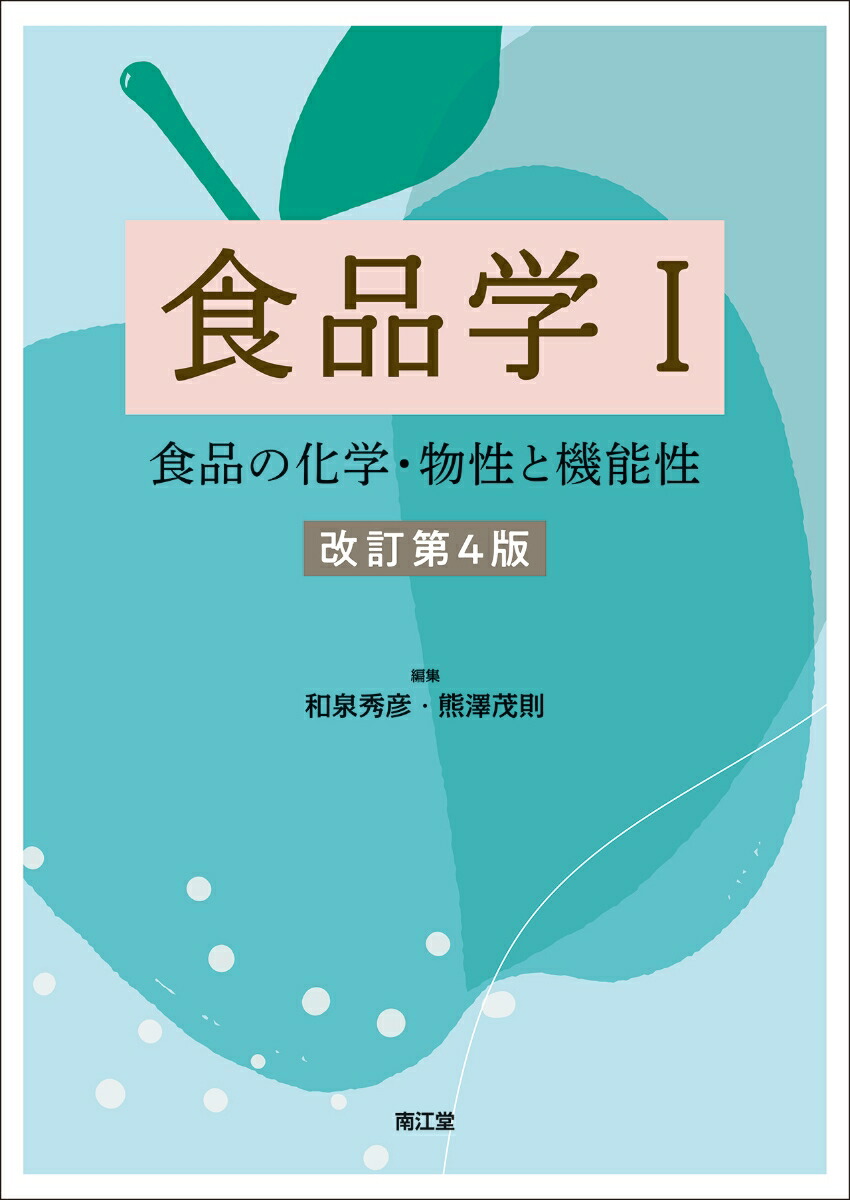 Amazon.co.jp: 食品学各論(第3版): 食品素材と加工学の基礎を