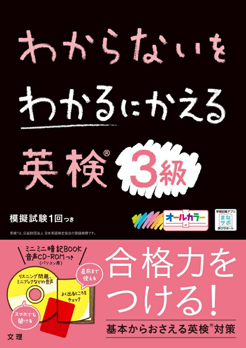 楽天ブックス わからないをわかるにかえる英検3級 新試験対応版 オールカラー ミニミニ暗記book 本