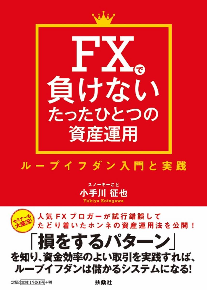 楽天ブックス: FXで負けないたったひとつの資産運用 - ループイフダン入門と実践 - 小手川征也 - 9784594080068 : 本