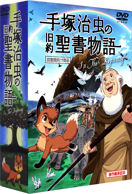 楽天ブックス 手塚治虫の旧約聖書物語 In The Beginning 図書館向け商品 豪華9枚組コンプリートdvd Box 各話解説付き公式スペシャルガイドブック 手塚治虫 本