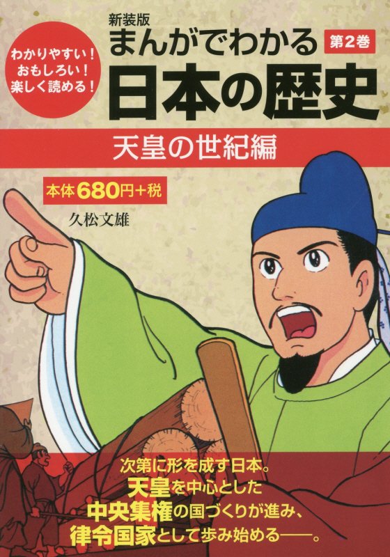 楽天ブックス まんがでわかる日本の歴史 第2巻 新装版 わかりやすい おもしろい 楽しく読める 久松文雄 本