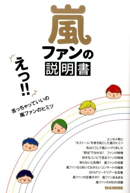 楽天ブックス 嵐ファンの説明書 えっ 言っちゃっていいの嵐ファンのヒミツ 本