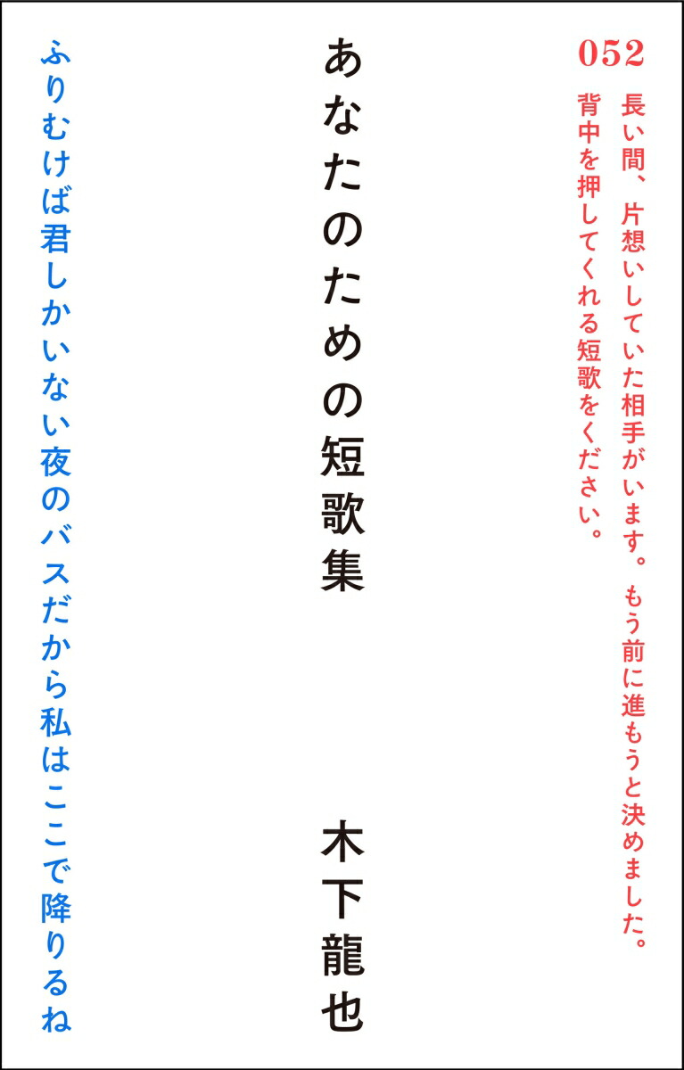 楽天ブックス: あなたのための短歌集 - 木下龍也 - 9784867320068 : 本