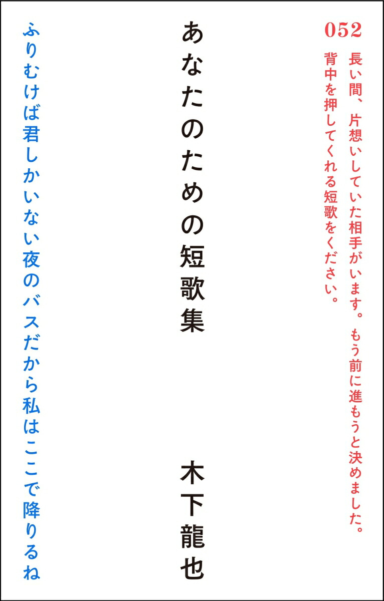 楽天ブックス: あなたのための短歌集 - 木下龍也 - 9784867320068 : 本