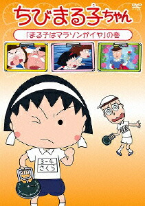 楽天ブックス ちびまる子ちゃん まる子はマラソンがイヤ の巻 須田裕美子 Tarako Dvd