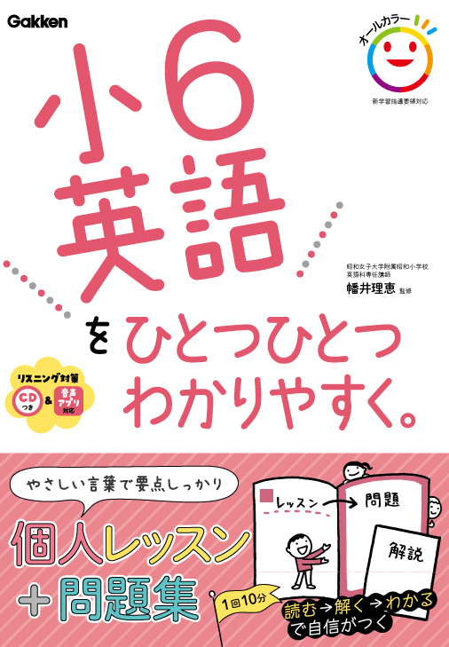 楽天ブックス 小6英語をひとつひとつわかりやすく Cd付き 音声アプリ対応 学研プラス 本