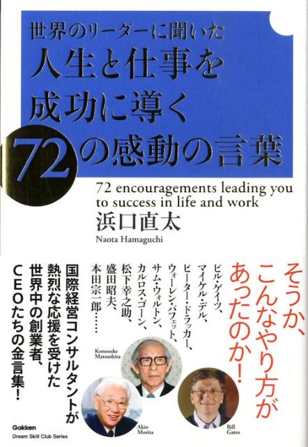 楽天ブックス 世界のリーダーに聞いた人生と仕事を成功に導く72の感動の言葉 浜口直太 本