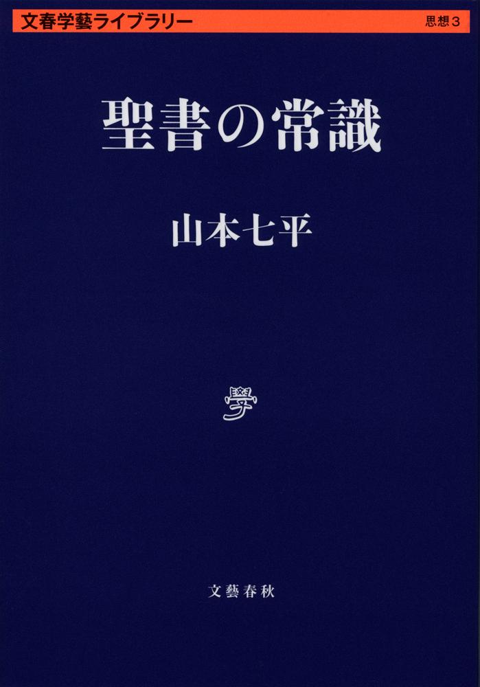 楽天ブックス 聖書の常識 山本 七平 9784168130069 本