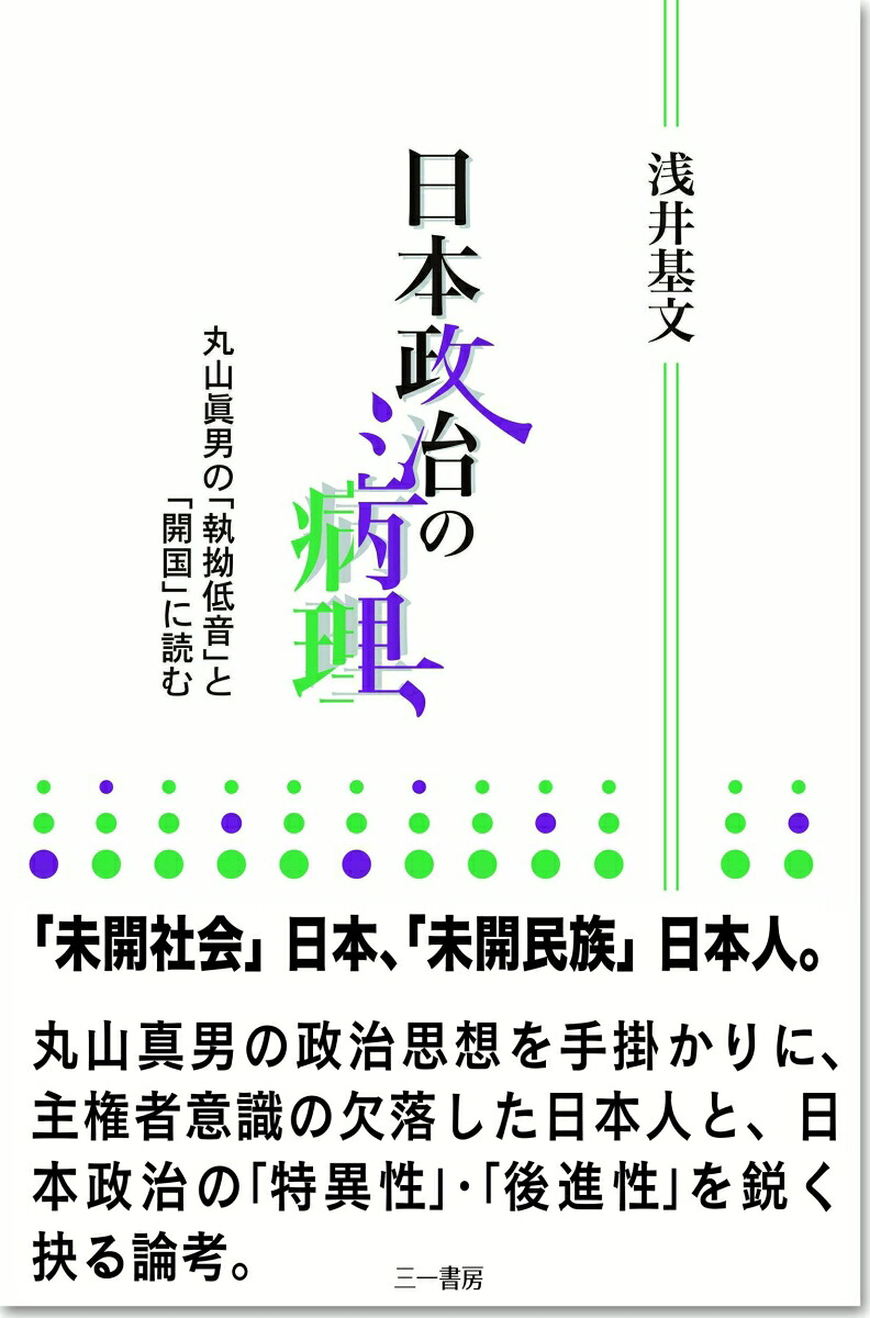 日本政治の病理丸山眞男の「執拗低音」と「開国」に読む[浅井基文]