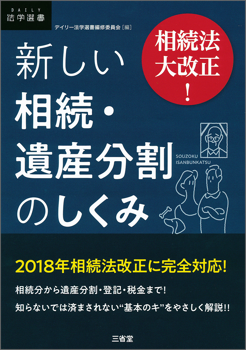 楽天ブックス: 相続法大改正！ 新しい相続・遺産分割のしくみ