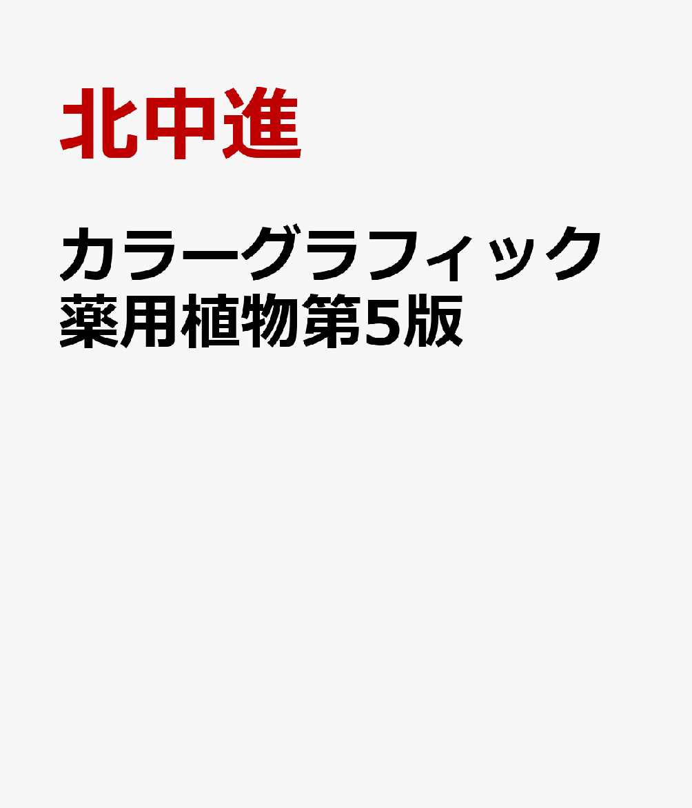 楽天ブックス: カラーグラフィック薬用植物第5版 - 常用生薬写真 植物性医薬品一覧 - 北中進 - 9784567410069 : 本