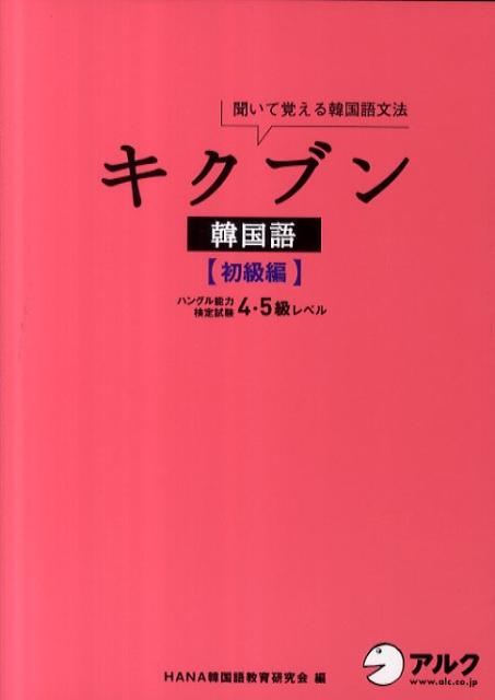 楽天ブックス キクブン韓国語 初級編 聞いて覚える韓国語文法 Hana 本