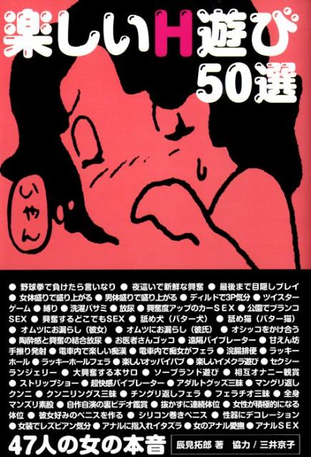 楽天ブックス: 楽しいH遊び50選 - 辰見拓郎 - 9784781700069 : 本