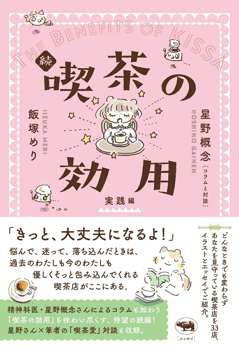 続喫茶の効用実践編[飯塚めり]