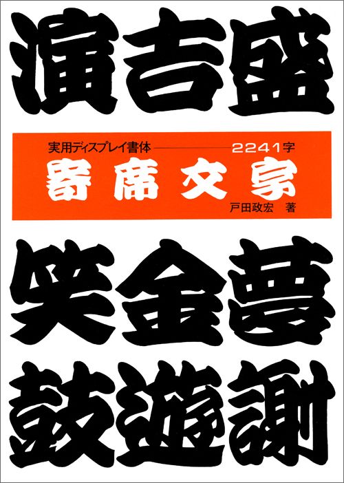 楽天ブックス: 寄席文字 - 戸田政宏 - 9784837300069 : 本