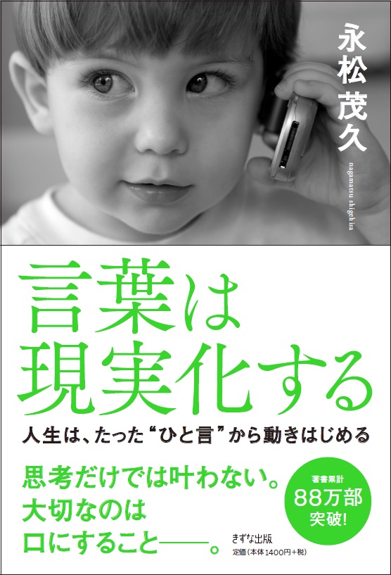 楽天ブックス 言葉は現実化する 人生は たった ひと言 から動きはじめる 永松茂久 本