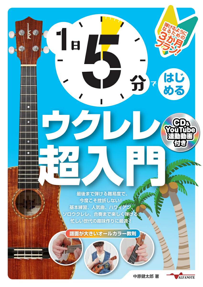 楽天ブックス: 1日5分ではじめるウクレレ超入門 ～弾けるようになる