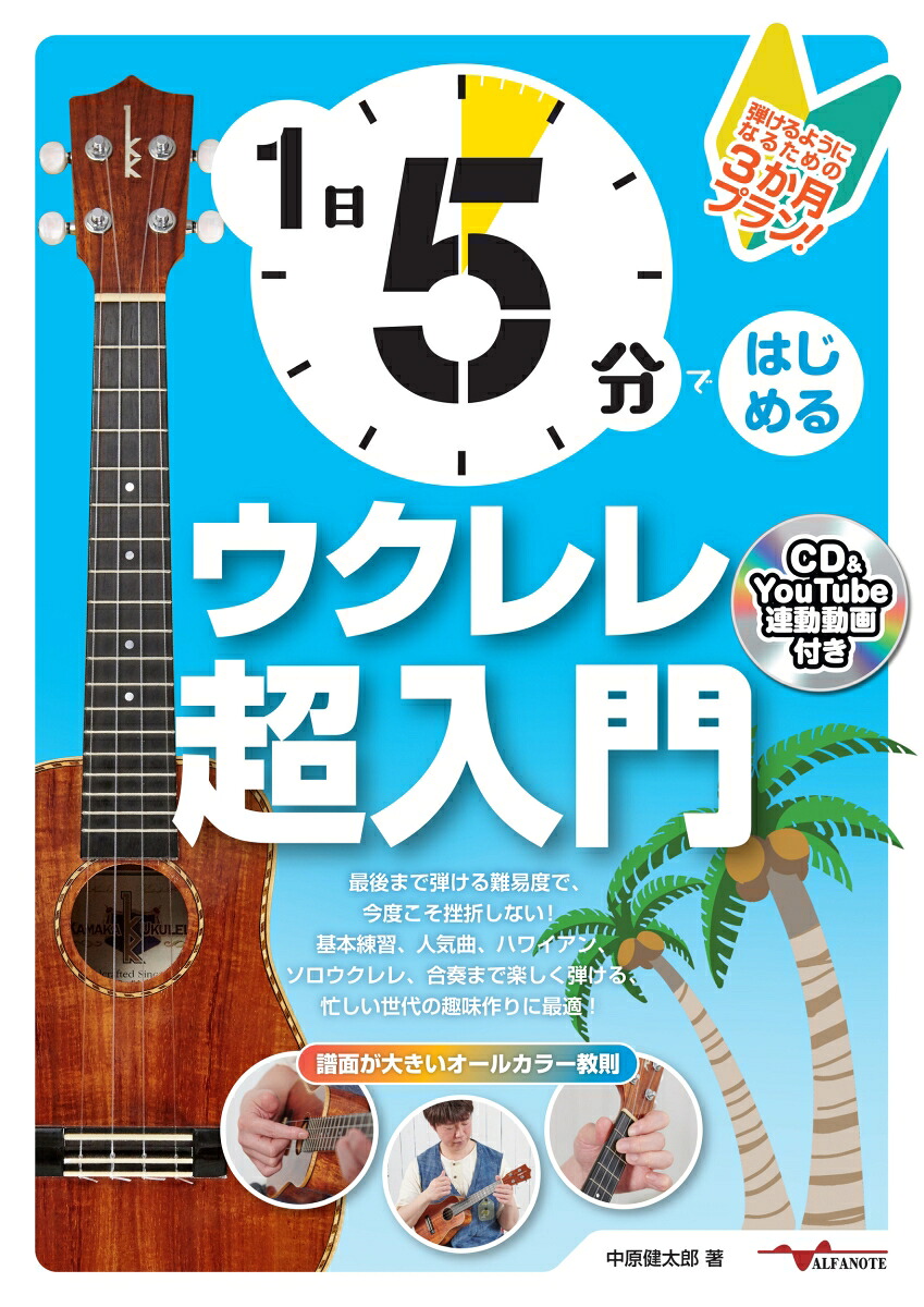 1日5分ではじめるウクレレ超入門～弾けるようになるための3か月プラン！[中原健太郎]