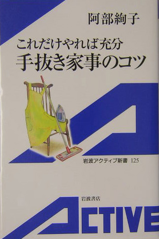 楽天ブックス 手抜き家事のコツ これだけやれば充分 阿部絢子 本