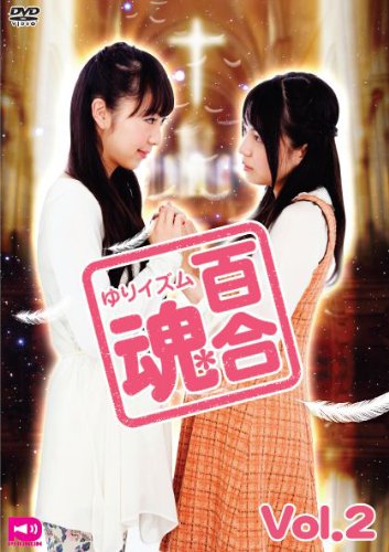 楽天ブックス 百合魂ーゆりイズムーvol 2 橘田いずみ 三上枝織 Dvd