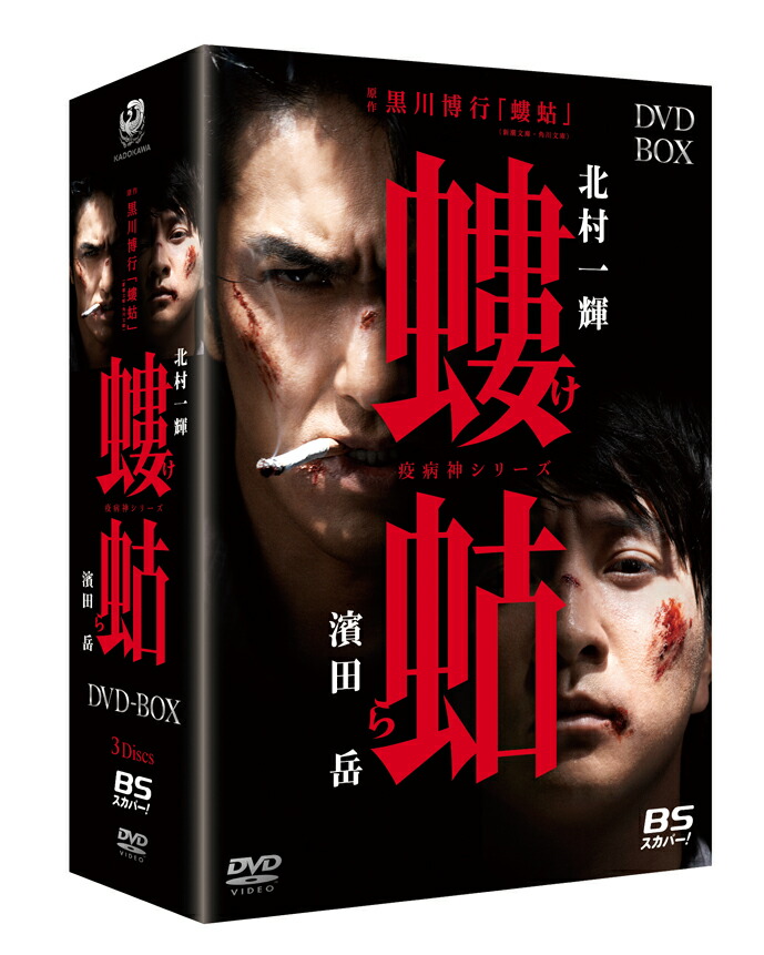 ブックス: 螻蛄（疫病神シリーズ DVD-BOX - 木村ひさし - 北村一輝 - 4988111250070 : DVD