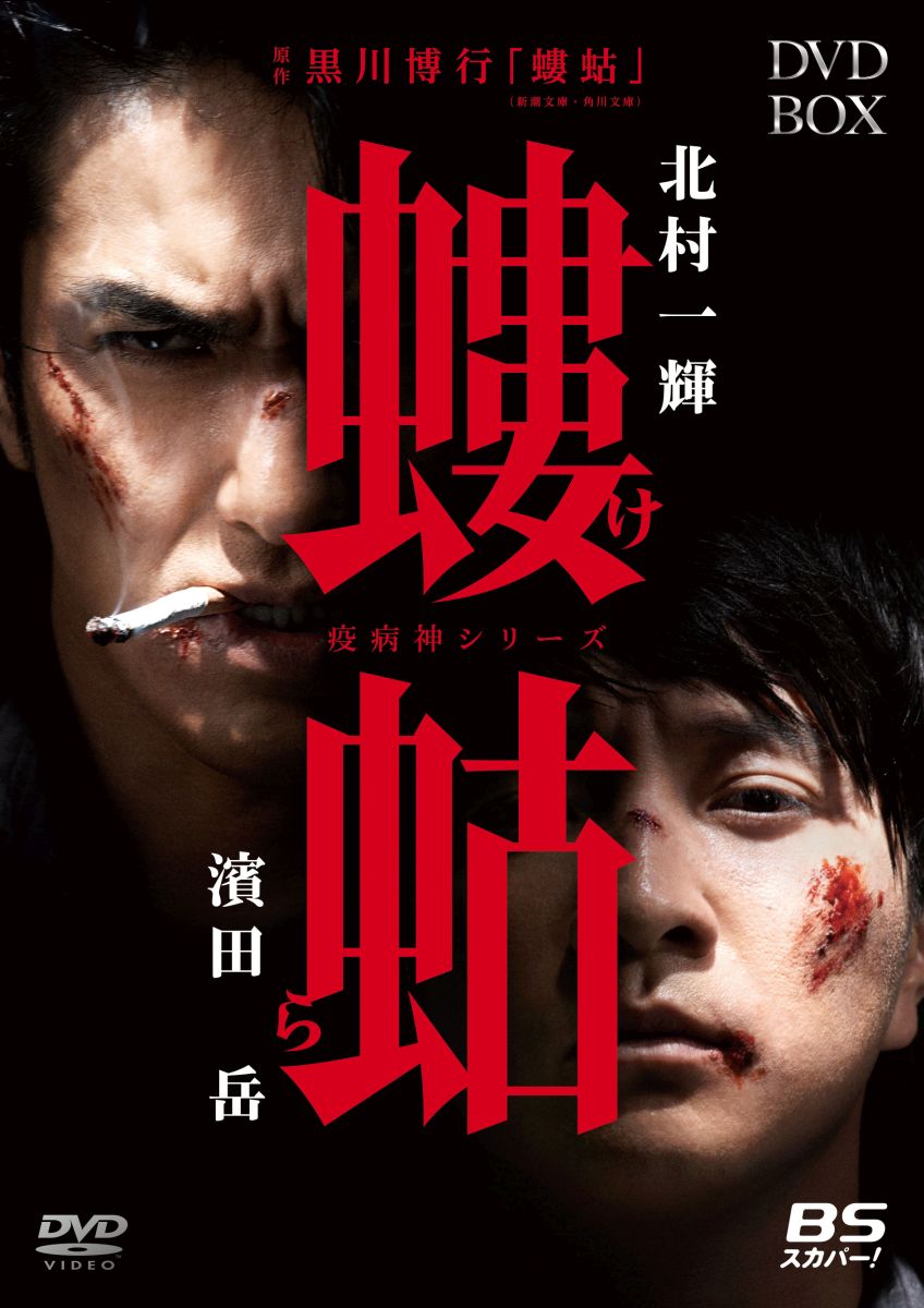 楽天ブックス 螻蛄 疫病神シリーズ Dvd Box 木村ひさし 北村一輝 Dvd