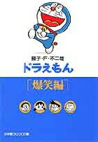 楽天ブックス ドラえもん7 爆笑編 藤子 F 不二雄 本