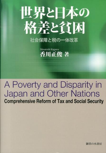 楽天ブックス: 世界と日本の格差と貧困 - 社会保障と税の一体改革