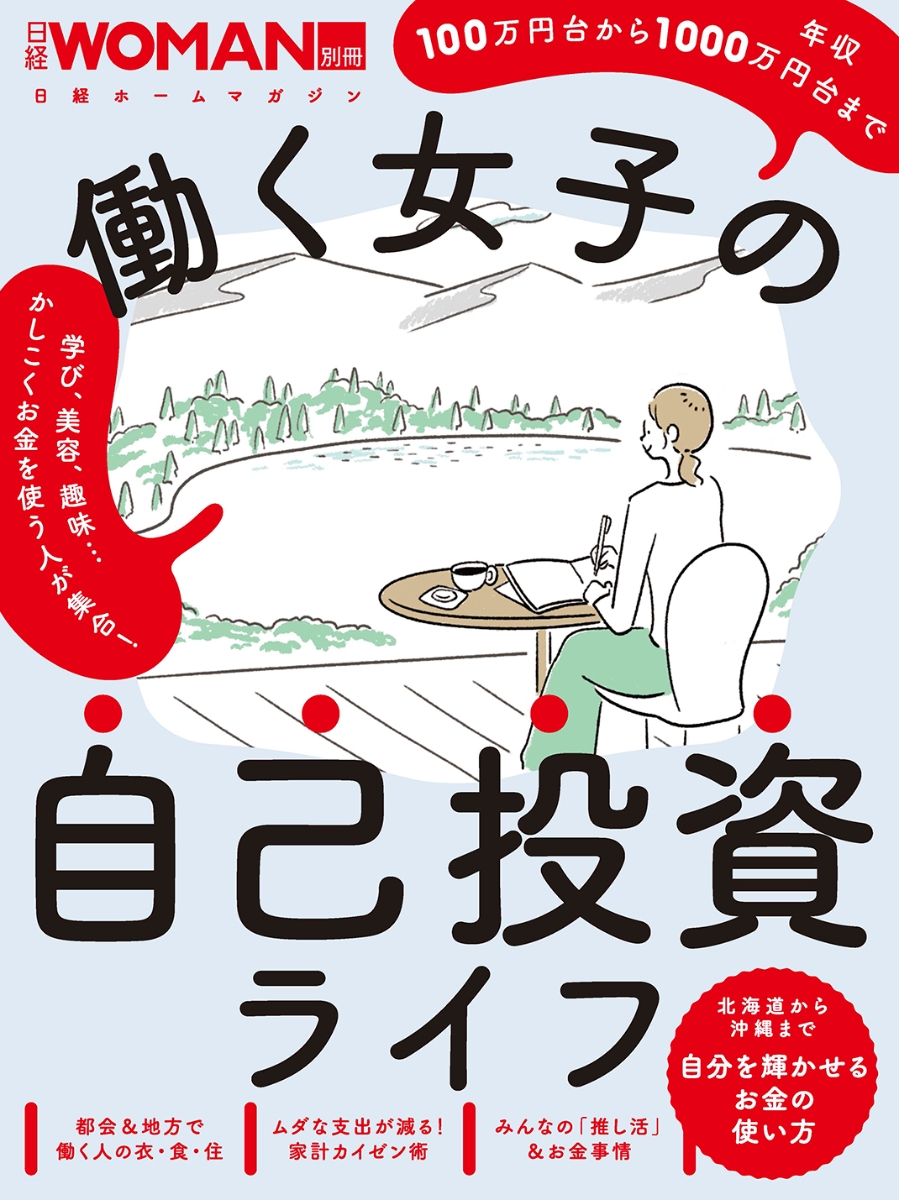 心とカラダが整う「ゆる習慣」 まとめ買いでお得 - 女性情報誌